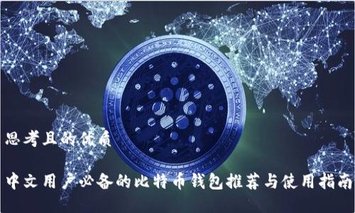 思考且的优质

中文用户必备的比特币钱包推荐与使用指南