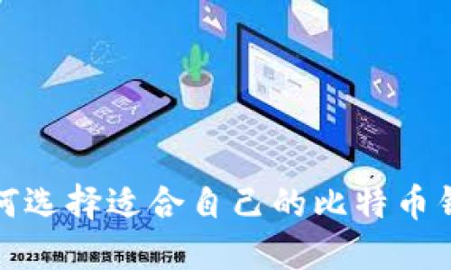 如何选择适合自己的比特币钱包