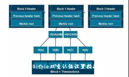 Bitpie双重认证设置指南