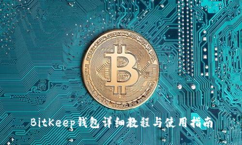 BitKeep钱包详细教程与使用指南
