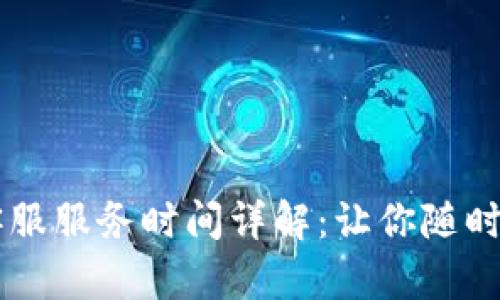 比特派客服服务时间详解：让你随时无忧交易