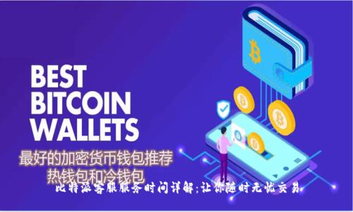 比特派客服服务时间详解：让你随时无忧交易