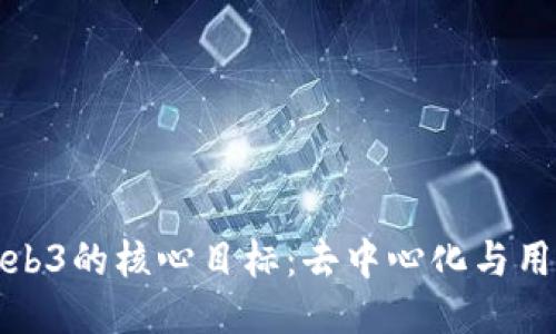 探索Web3的核心目标：去中心化与用户赋权