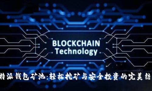 B特派钱包矿池：轻松挖矿与安全投资的完美结合