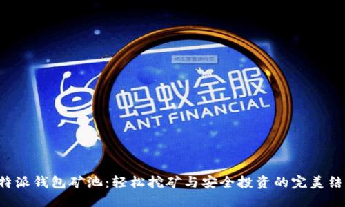 B特派钱包矿池：轻松挖矿与安全投资的完美结合