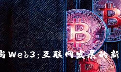 Web2与Web3：互联网发展的新旧交替