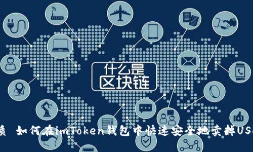 优质 如何在imToken钱包中快速安全地卖掉USDT？