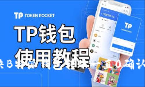 如何解决B特派钱包转账一直0确认的问题？