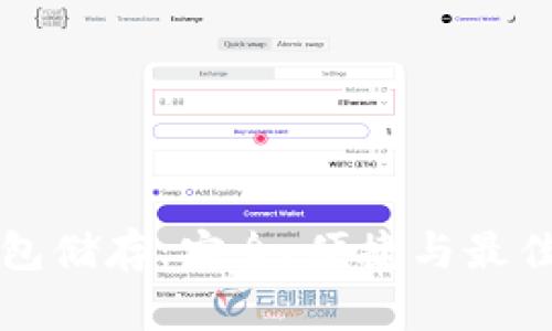 比特币钱包储存：安全、便捷与最佳实践指南