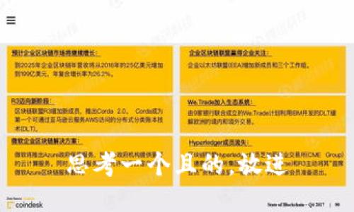思考一个且的，放进