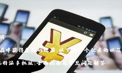 思考和关键词

为了帮助您在中获得更好的效果，以下是一个优质的以及相关关键词。

下载和使用b特派手机版：全面指南及常见问题解答