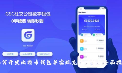 如何开发比特币钱包并实现充值功能的全面指南