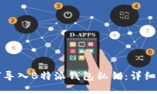 如何导入B特派钱包私钥：详细指南