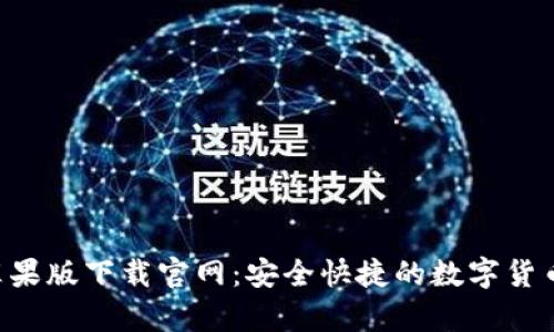Bitpapp苹果版下载官网：安全快捷的数字货币交易平台