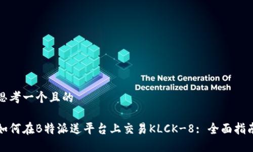 思考一个且的

如何在B特派送平台上交易KLCK-8: 全面指南