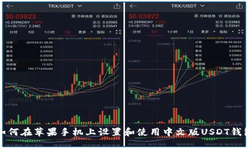 如何在苹果手机上设置和使用中文版USDT钱包