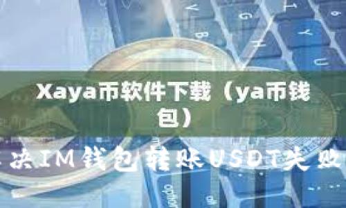 优质
如何解决IM钱包转账USDT失败的问题