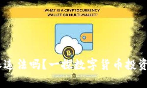 bitpb特派违法吗？一探数字货币投资的合法性