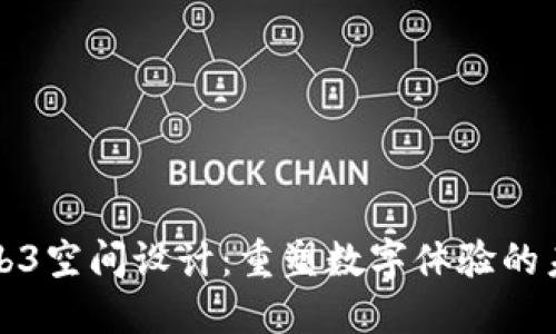 Web3空间设计：重塑数字体验的未来