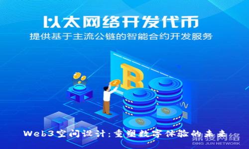 Web3空间设计：重塑数字体验的未来