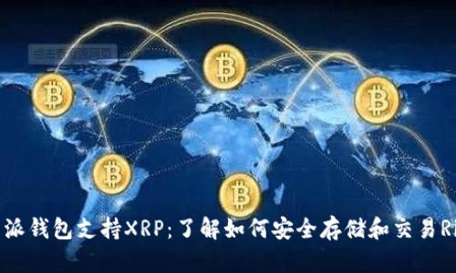 比特派钱包支持XRP：了解如何安全存储和交易Ripple