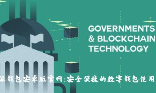 b特派钱包安卓版官网：安全便捷的数字钱包使用指南