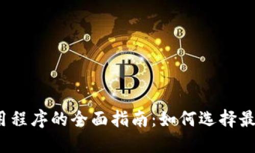 Web3钱包应用程序的全面指南：如何选择最适合您的钱包