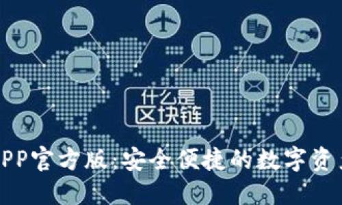 BitP钱包APP官方版：安全便捷的数字资产管理工具