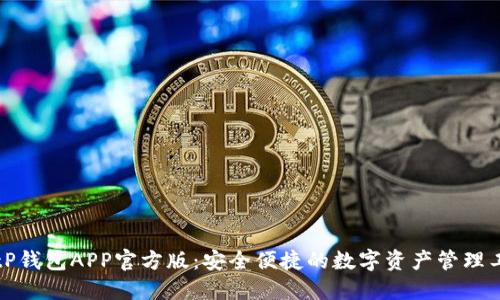 BitP钱包APP官方版：安全便捷的数字资产管理工具