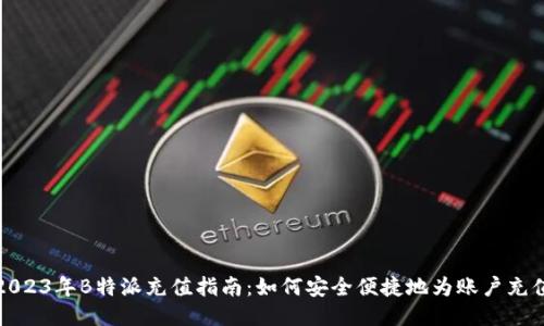 2023年B特派充值指南：如何安全便捷地为账户充值