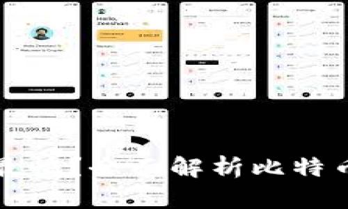 什么比特币钱包转币最快？全面解析比特币转账速度的影响因素