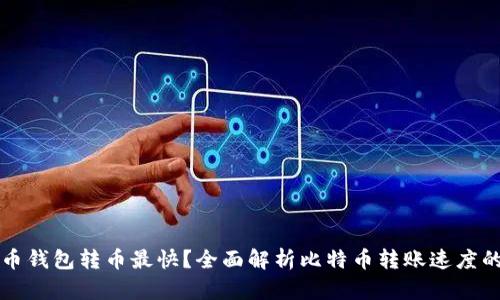 什么比特币钱包转币最快？全面解析比特币转账速度的影响因素