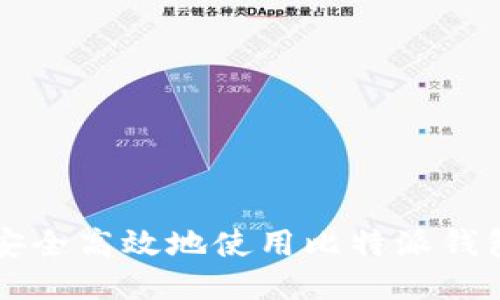 如何安全高效地使用比特派钱包提币