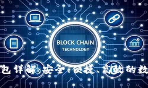 Okcoin比特币钱包详解：安全、便捷、高效的数字资产管理工具