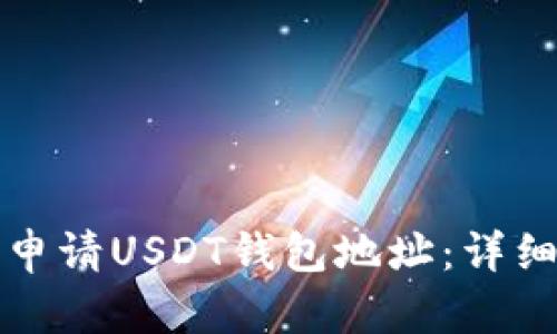 如何申请USDT钱包地址：详细指南
