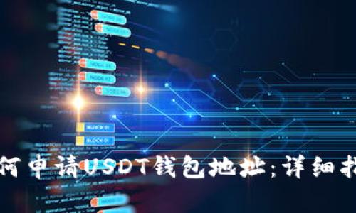如何申请USDT钱包地址：详细指南