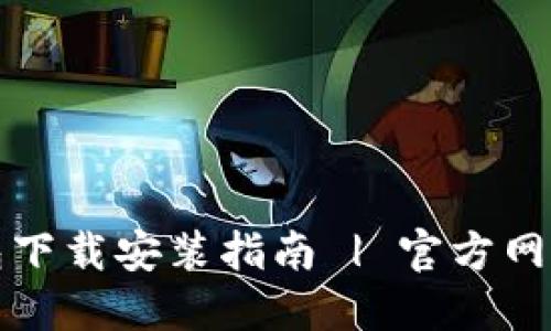 比特派钱包下载安装指南 | 官方网站最新版本