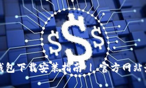 比特派钱包下载安装指南 | 官方网站最新版本