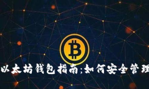 优质

比特币与以太坊钱包指南：如何安全管理加密资产