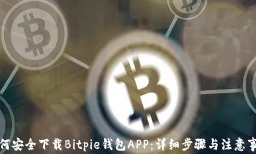 
如何安全下载Bitpie钱包APP：详细步骤与注意事项