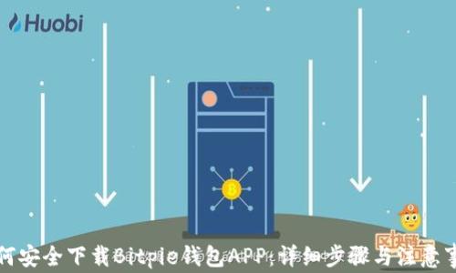 
如何安全下载Bitpie钱包APP：详细步骤与注意事项