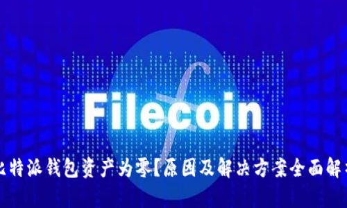 比特派钱包资产为零？原因及解决方案全面解析