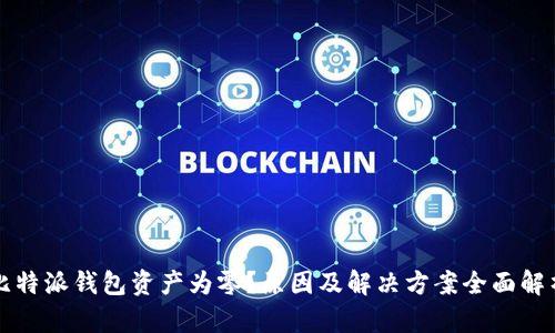 比特派钱包资产为零？原因及解决方案全面解析