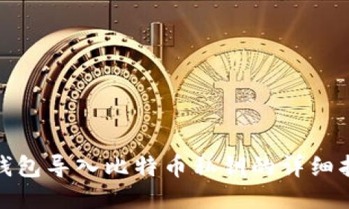 : 钱包导入比特币私钥的详细指南