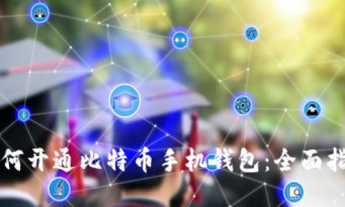 如何开通比特币手机钱包：全面指南