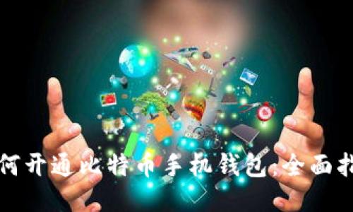 如何开通比特币手机钱包：全面指南