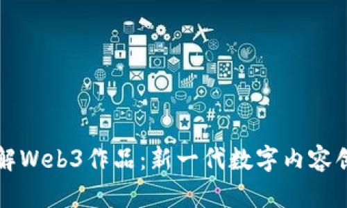 了解Web3作品：新一代数字内容创造