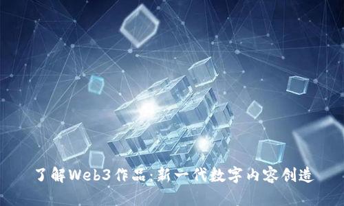 了解Web3作品：新一代数字内容创造