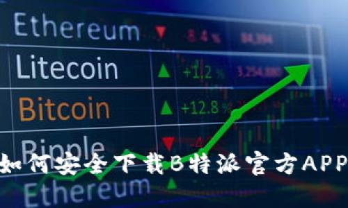 苹果用户如何安全下载B特派官方APP：完整指南