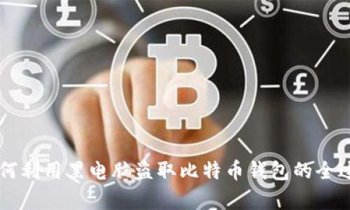 黑客如何利用黑电脑盗取比特币钱包的全过程解析